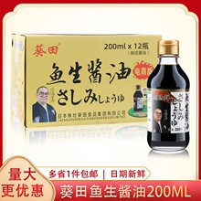 葵田鱼生酱油海鲜刺身日式料理寿司日料酱油调味汁酿造酱油商用