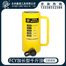鑫浦工具FCY-30150分离式加长型单作用液压千斤顶30t分体式30吨