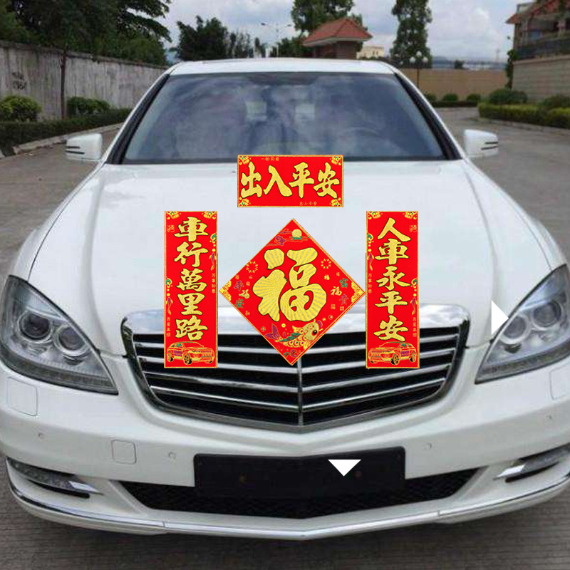 磁力车贴新年年画福字磁铁车贴对联车行万里路人车平安