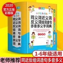 小学生多功能同近反义词词典 彩图版 1-6年级小学生专用工具书