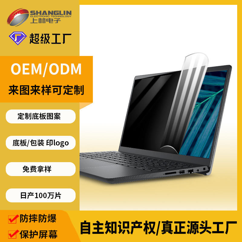定制电脑屏幕防窥膜pet软膜oem/odm来图定制包装/logo/尺寸保护膜