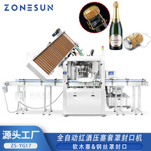 ZONESUN 全自动红酒压塞套罩封口机 软木塞压塞钢丝环锁口封盖机