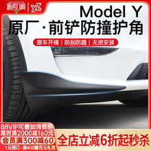 YZ适用特斯拉ModelY前杠防撞条小包围前铲前唇护角贴片丫改装配件