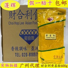 广州蓬辉代理香港财合利黄姜粉600g*30包整 件东南亚风味姜黄粉