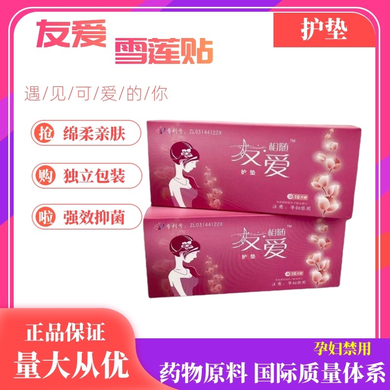 雪莲贴护垫厂家批发友爱单独包装棉柔卫生巾女生私处抑菌护理调理