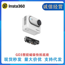 影石Insta360 G03磁吸快拆配件 运动相机塑胶款磁吸快拆支架
