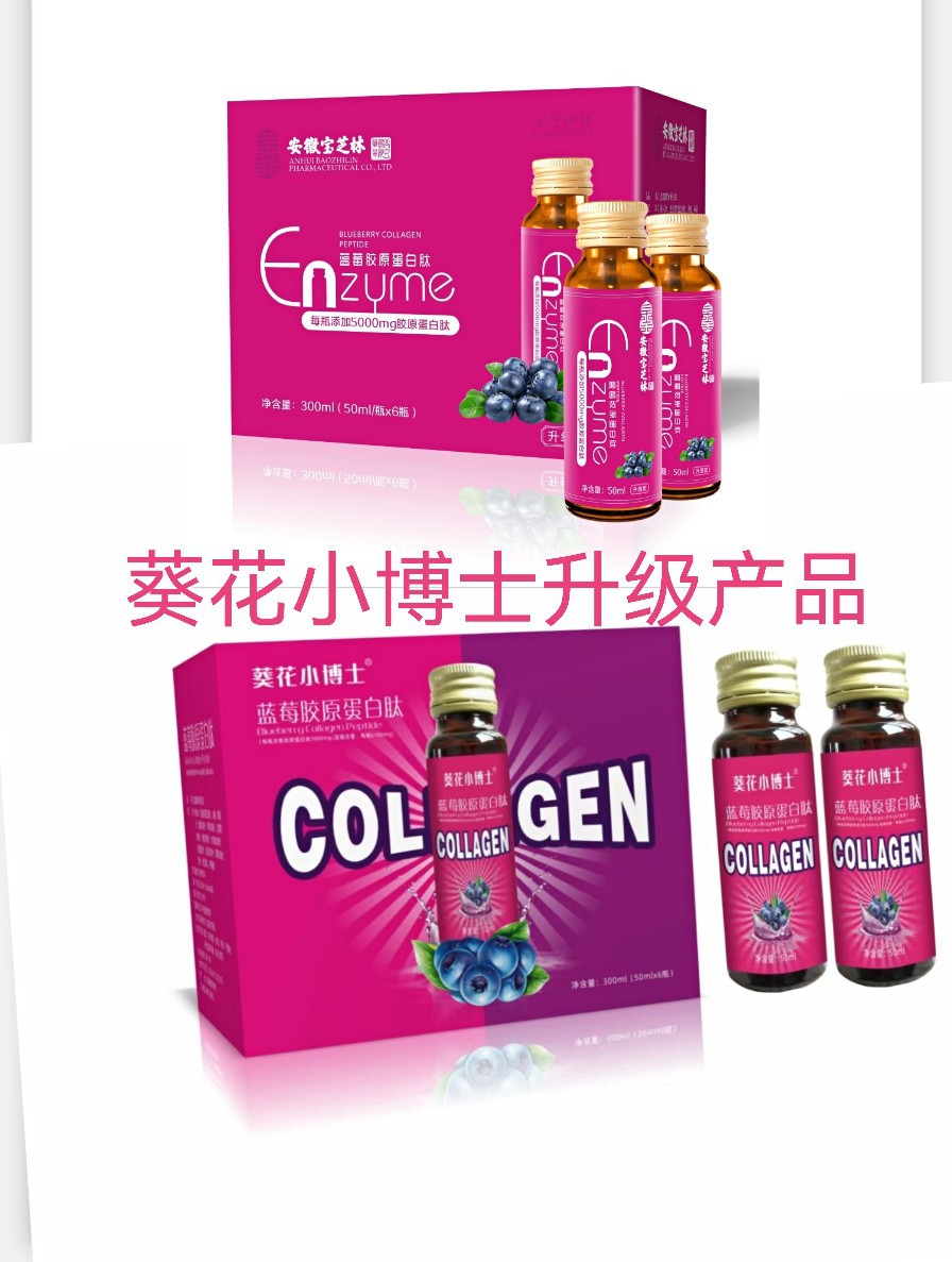 葵花小博士蓝莓胶原蛋白肽升级产品宝安徽芝林蓝莓胶原蛋白肽