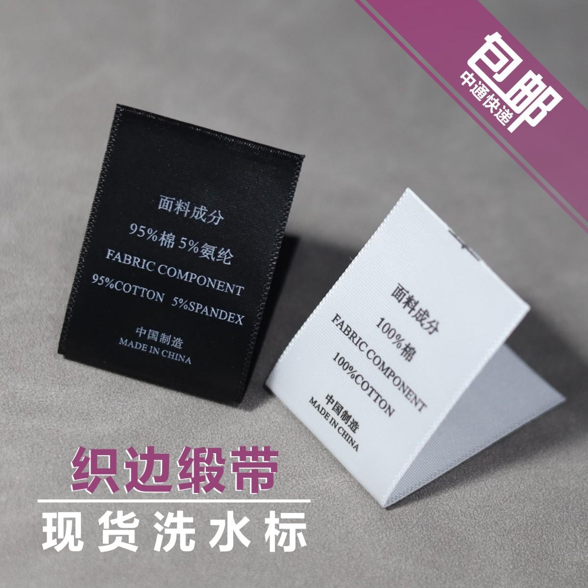 现货缎面黑色白色女装成分标衣服洗涤布标签厂家直销 服装洗水标
