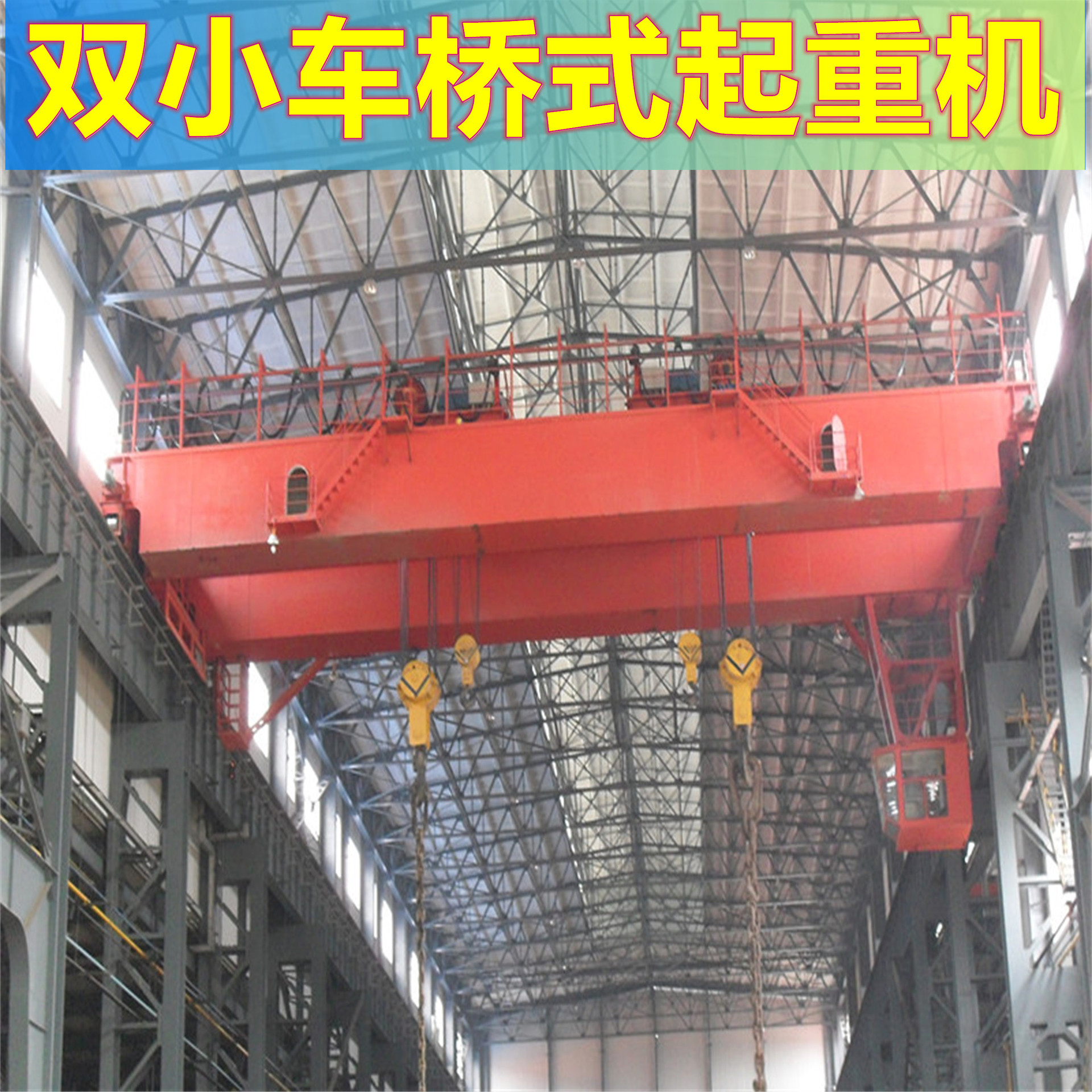 供应qe型双梁双小车桥式起重机 吊钩桥式起重机 双梁行车5 5t
