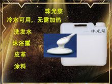 珠光浆洗发水沐浴露香波洗手液遮光增白剂亮丽剂珠光光泽洗涤日化