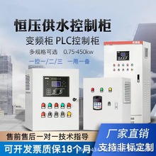 恒压水泵供水变频控制器柜风机调速箱 PLC4/7.5/11/15/22/45/90KW