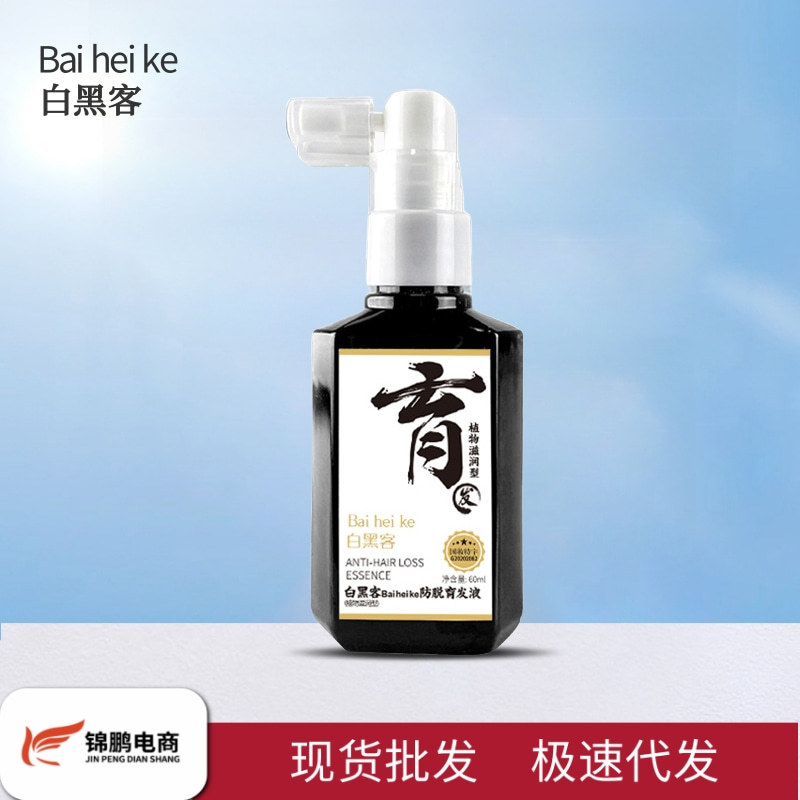 白黑客防脱育发液精华改善脱发育发滋养毛囊植物草本现货批发代发