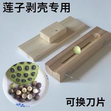 新鲜莲子剥壳器工具锥栗开口器板栗生栗子神器凤眼果去壳刀去皮机