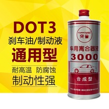 刹车油电动车驾车汽车油制动液DOT3农用小车3000离合器油碟刹油