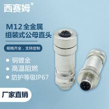 M12连接器 全金属屏蔽型 螺钉链接 航空插头 现场组装式接B编码