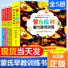 全套5册蒙台梭利智力游戏训练0-6岁儿童早教全书蒙特梭利专注力