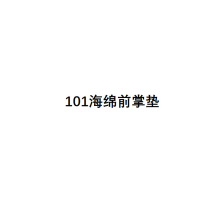 前掌垫鞋头塞高跟鞋柔软防滑减震鞋头半码垫防磨调码护脚垫