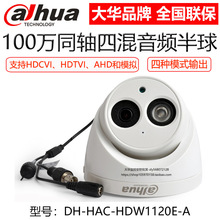 DH-HAC-HDW1120EQ-A大华同轴100万四混合音频半球单灯海螺摄像头