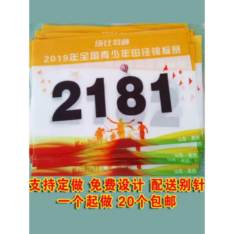 运动会号码布彩色数字号码簿学校马拉松田径跑步用参赛牌比赛