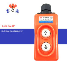 宝鼎行车开关 CLD-621P二位吊机手柄按钮起重机三相 CLD-6213P