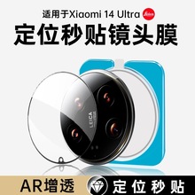 适用小米14Ultra镜头膜定位秒贴带贴膜神器钢化膜14Pro镜头AR增透