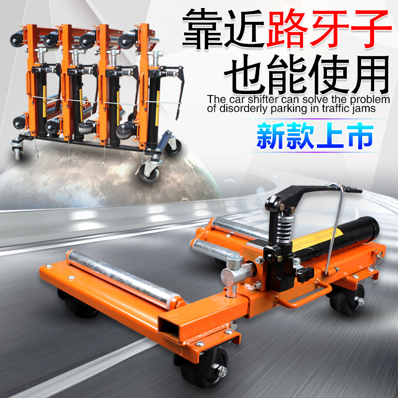 汽车移车器挪车器小区物业拖车器交警消防停车场挪车工具手动液压