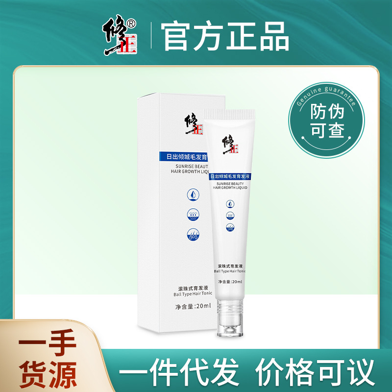 修正日出倾城毛发育发液滚珠式育发液20g国妆特字 强根固发 代发