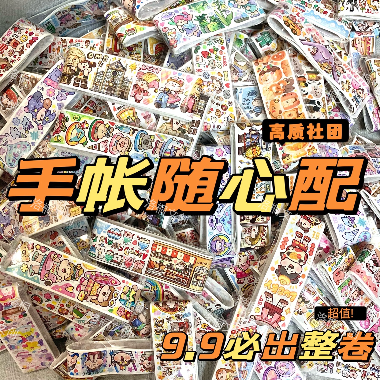 9手帐随心配超值可许愿小麻薯肉球阿卓新品社团胶带贴纸离型本