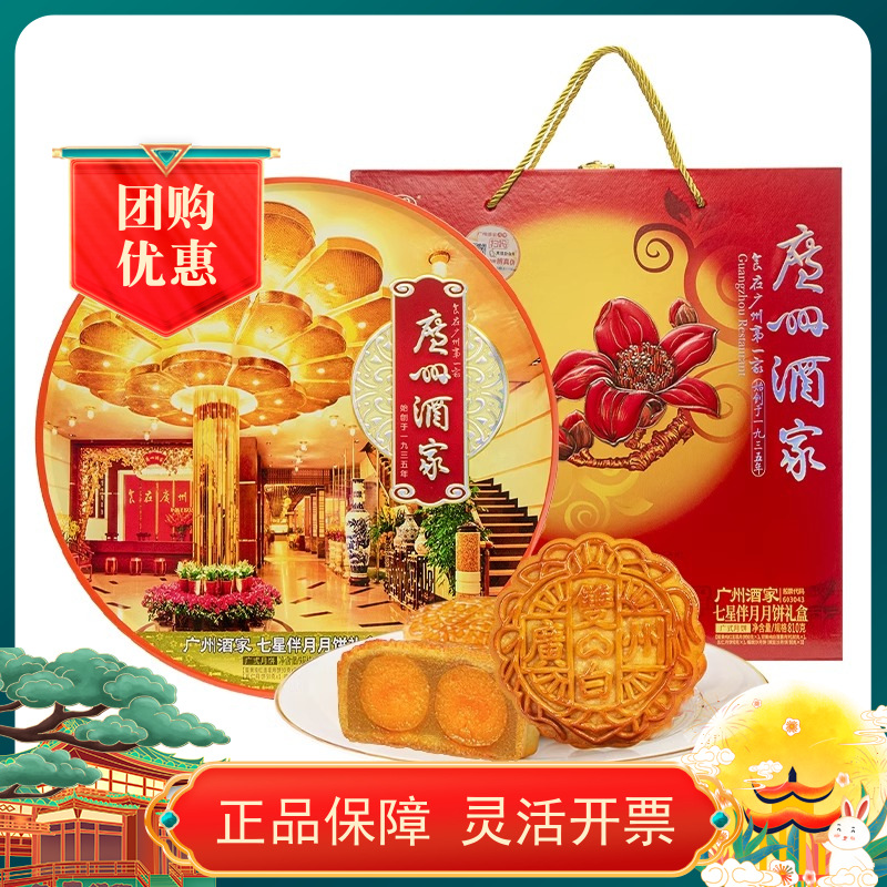 广州酒家七星伴月810g礼盒月饼广式月饼中秋经典款送礼团购企业订