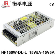 工厂直供衡孚电源HF150W-DL-L直流稳压15V5A-15V5A开关电源