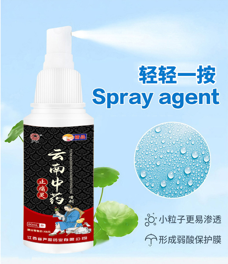 严和云南中药止痛灵喷剂颈肩腰腿地摊喷雾会销礼品抑菌液电商货源