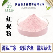 红提粉 水溶红提果粉 红提提取物 食品级固体饮料原料 SC厂家现货