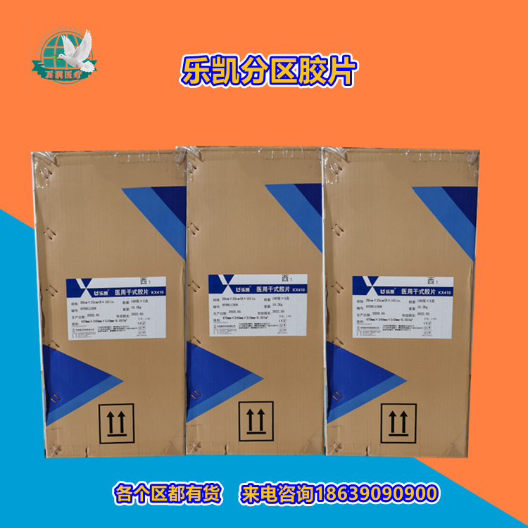 批发销售乐凯分区胶片西区西胶片乐凯热敏胶片8*1014*17医用胶片