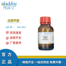 阿拉丁试剂厂家直销501-36-0 白藜芦醇 环氧合酶抑制剂化学实验