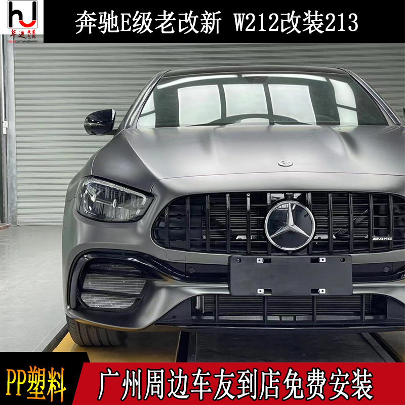 w213前期改后期e200e260e300改装e63amg大包围前后杠中网叶子板