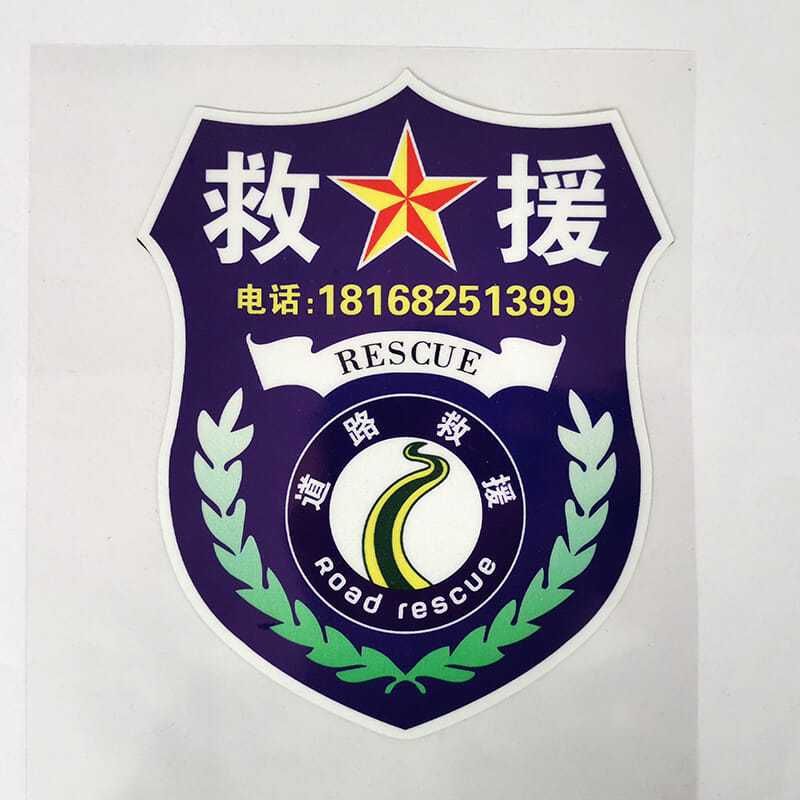 道路救援车贴. 4店汽车修理厂反光清障救援 拖车应急反光贴纸