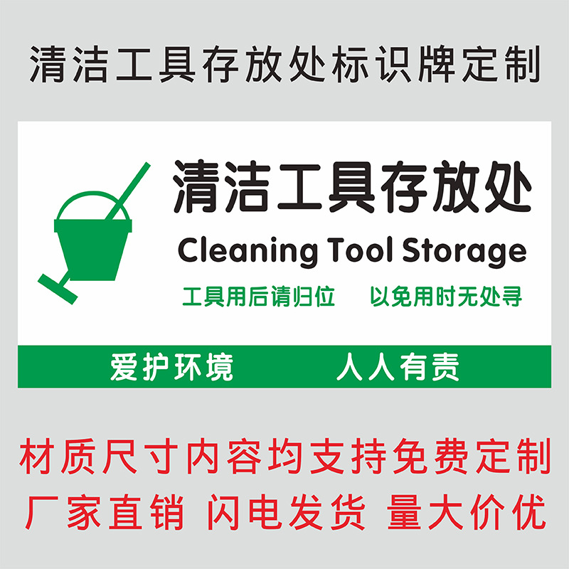 清洁工具放置处标识贴清洁间标识牌清洁工具存放处墙贴工具间亚克