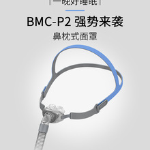 原厂瑞迈特呼吸机鼻罩鼻枕BMC-P2飞利浦瑞思迈鱼跃呼吸器通用鼻塞