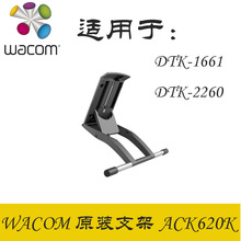 Wacom ACK620K支架 DTK1661新帝数位屏 16寸液晶数位屏 原装支架