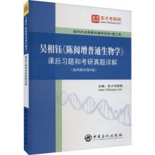 吴相钰《陈阅增普通生物学》课后习题和考研真题详解(适用教材第