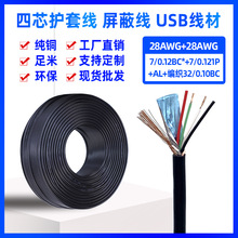 定制2725-28AWG四芯带铝箔编织屏蔽线USB2.0数据信号控制圆线工厂