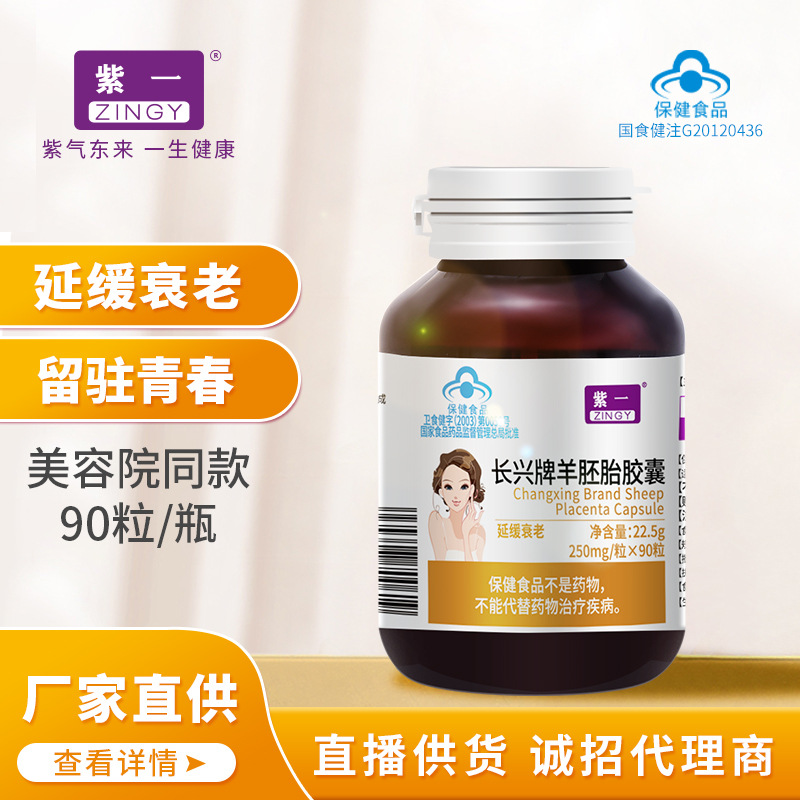 紫一长兴牌羊胚胎胶囊90粒蓝帽延缓衰老女性保健食品卵巢保养