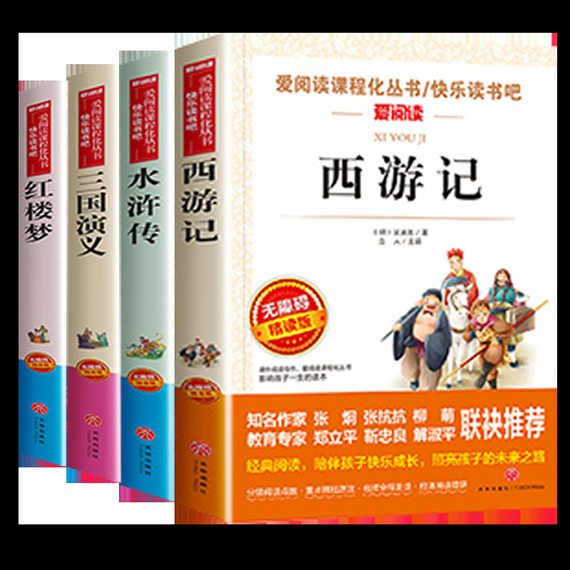 四大名著全套爱阅读小学生版全4册原著正版青少年儿童人教白话五