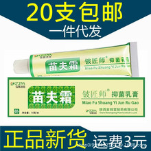 铍匠师苗夫霜乳膏软膏 一件代发 正品新货