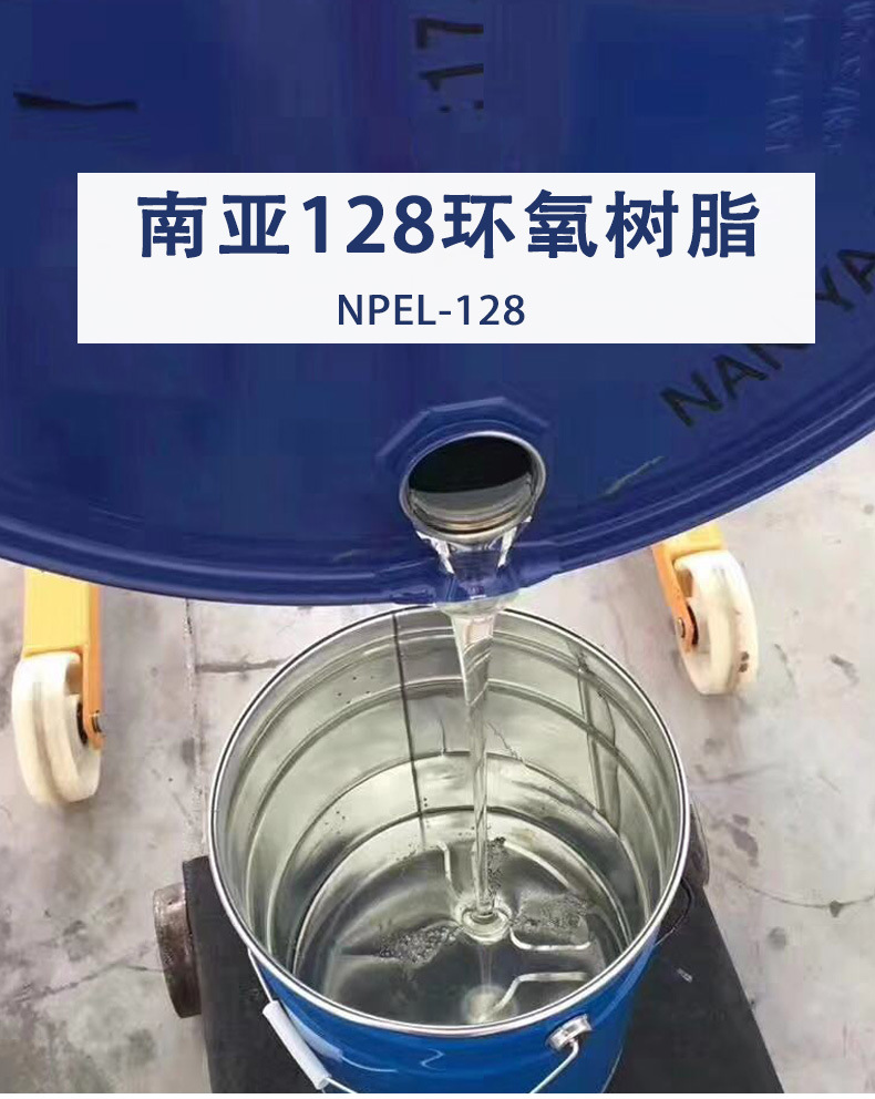 【现货直供】环氧树脂南亚128树脂双酚a改性液态环氧128树脂
