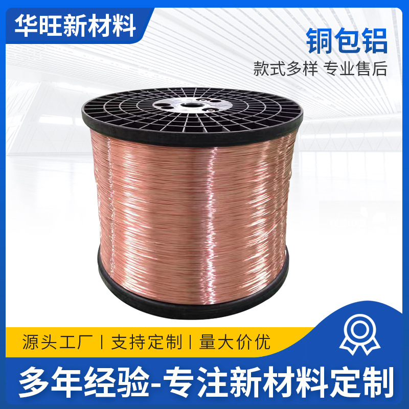 供应多规格铜包铝金属合金丝/电镀铜包铝丝/包覆铜包铝丝货源充足