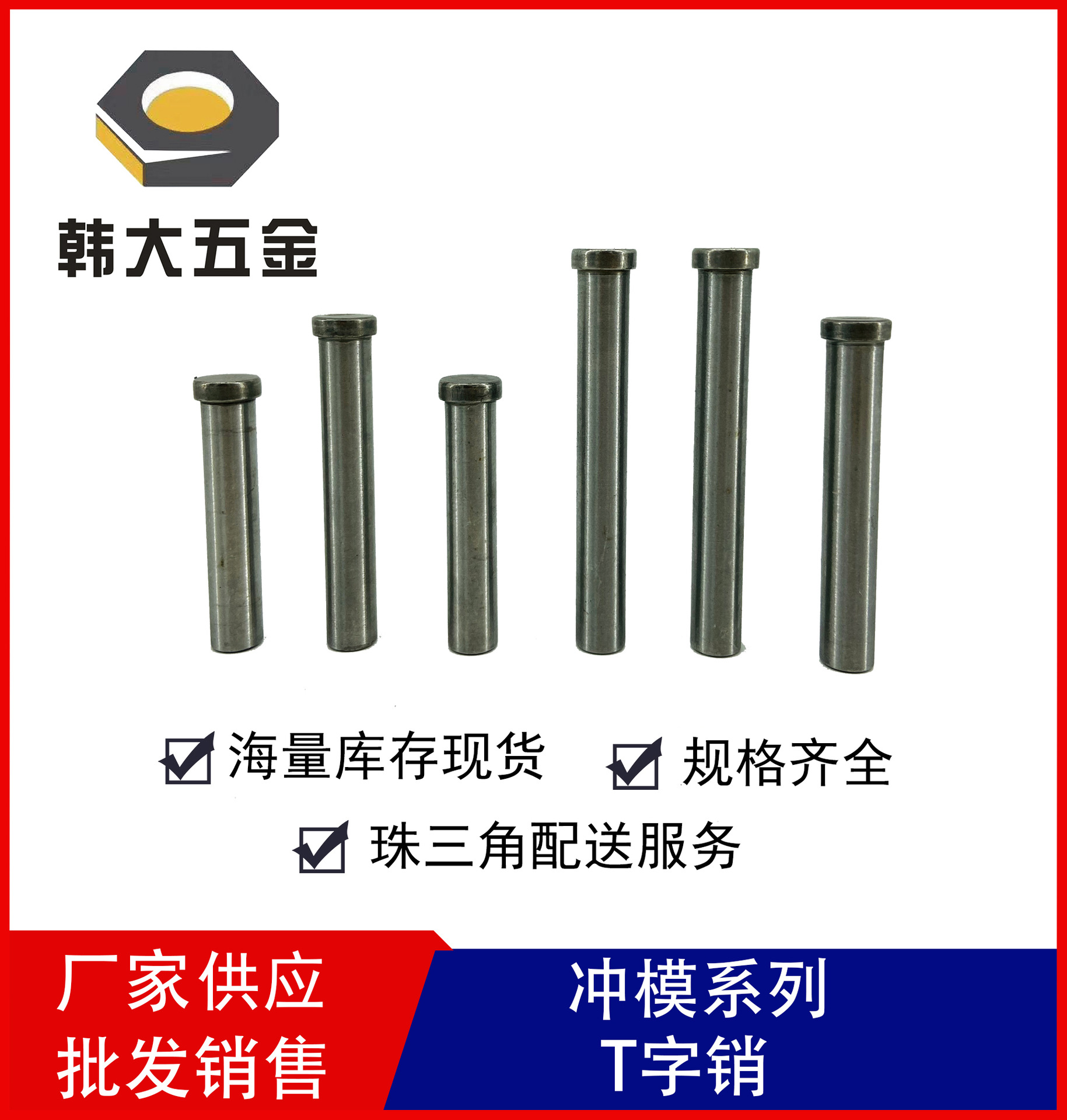精密销钉 五金模具配件 固定销 t型顶料销 t型销钉详询客服
