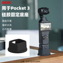 适用OSMO POCKET 3硅胶固定底座 口袋灵眸直播桌面稳定支架配件