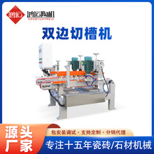 双边瓷砖拉槽机 自动走刀开槽设备 厂家直销