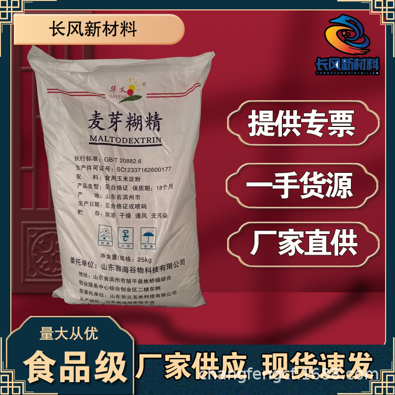 食品级高含量麦芽糊精 食品级增稠剂 DE值16-20冷饮添加 麦芽糊精